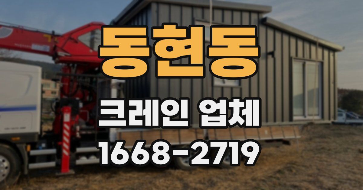 동현동 크레인 업체
