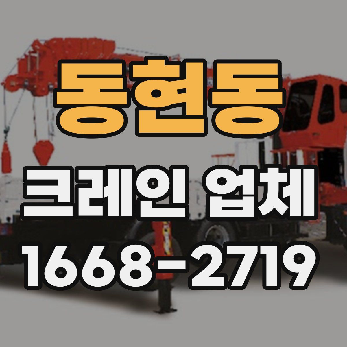 동현동 크레인 업체