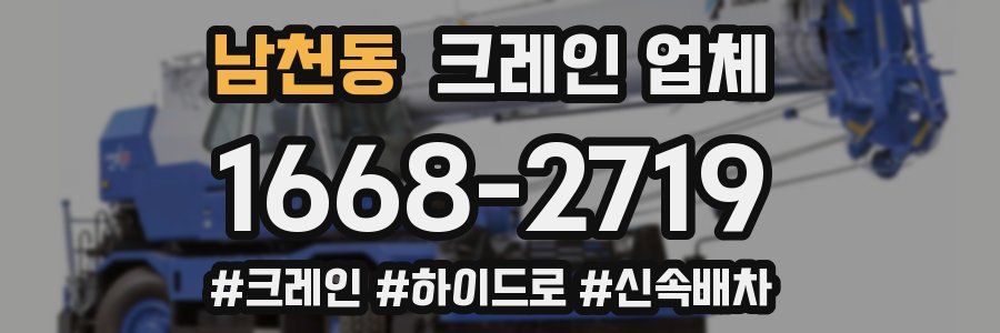 남천동 크레인 업체