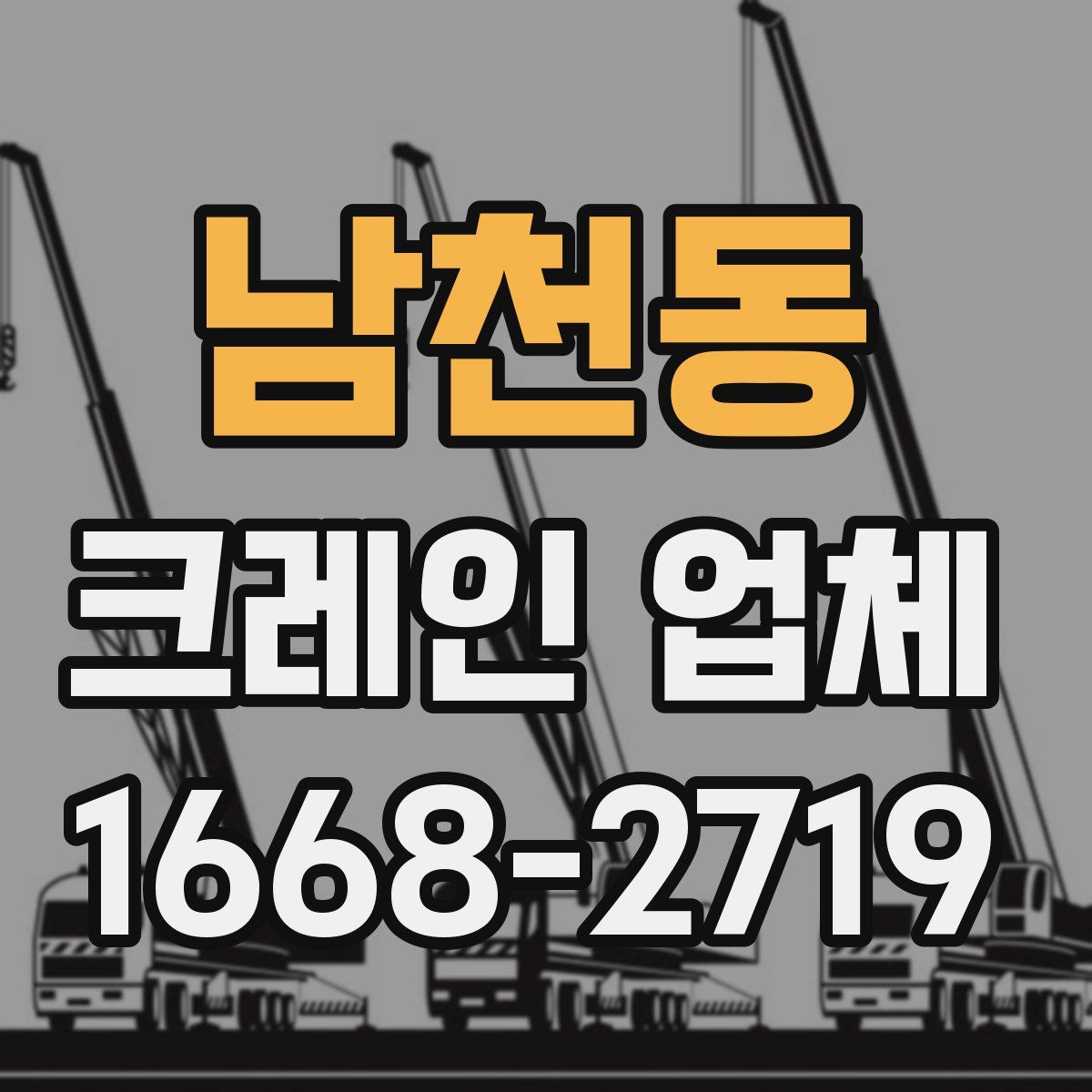 남천동 크레인 업체