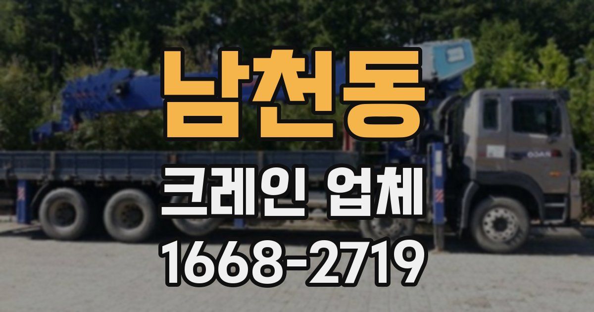 남천동 크레인 업체