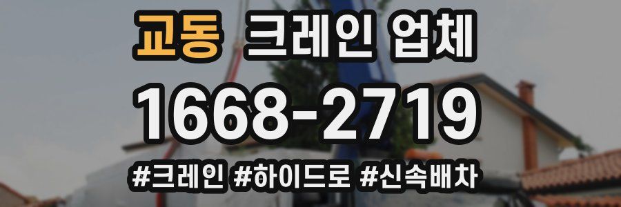 교동 크레인 업체