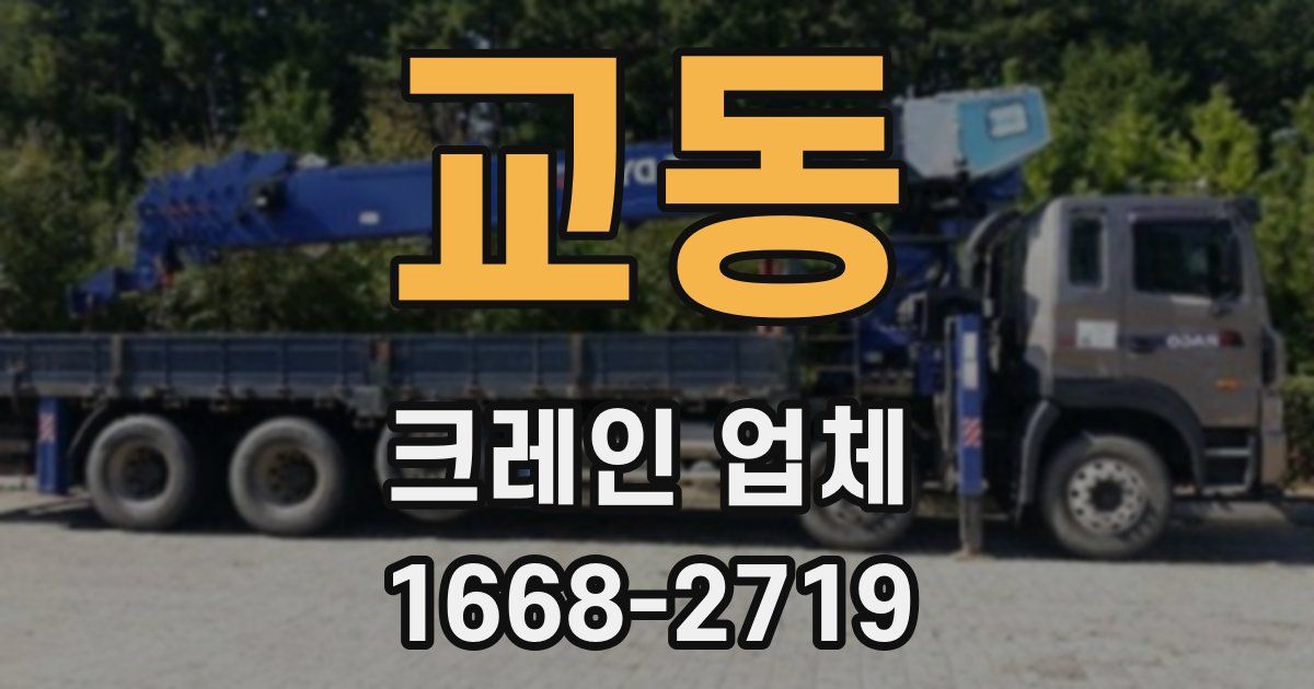 교동 크레인 업체