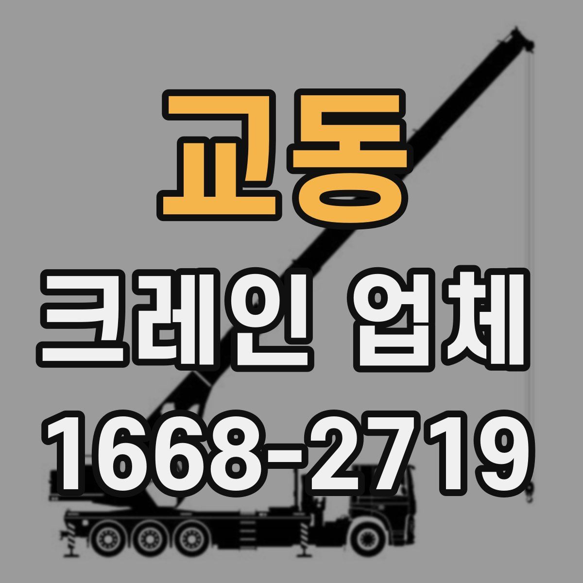 교동 크레인 업체