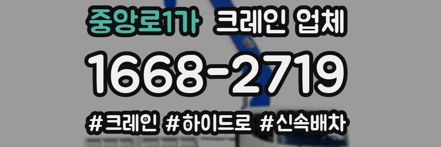 중앙로1가 크레인 업체