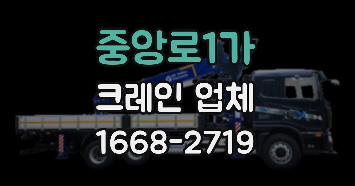 중앙로1가 크레인 업체