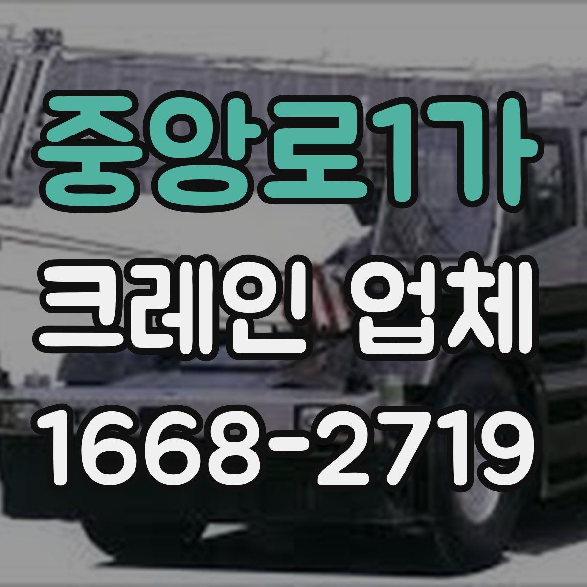 중앙로1가 크레인 업체