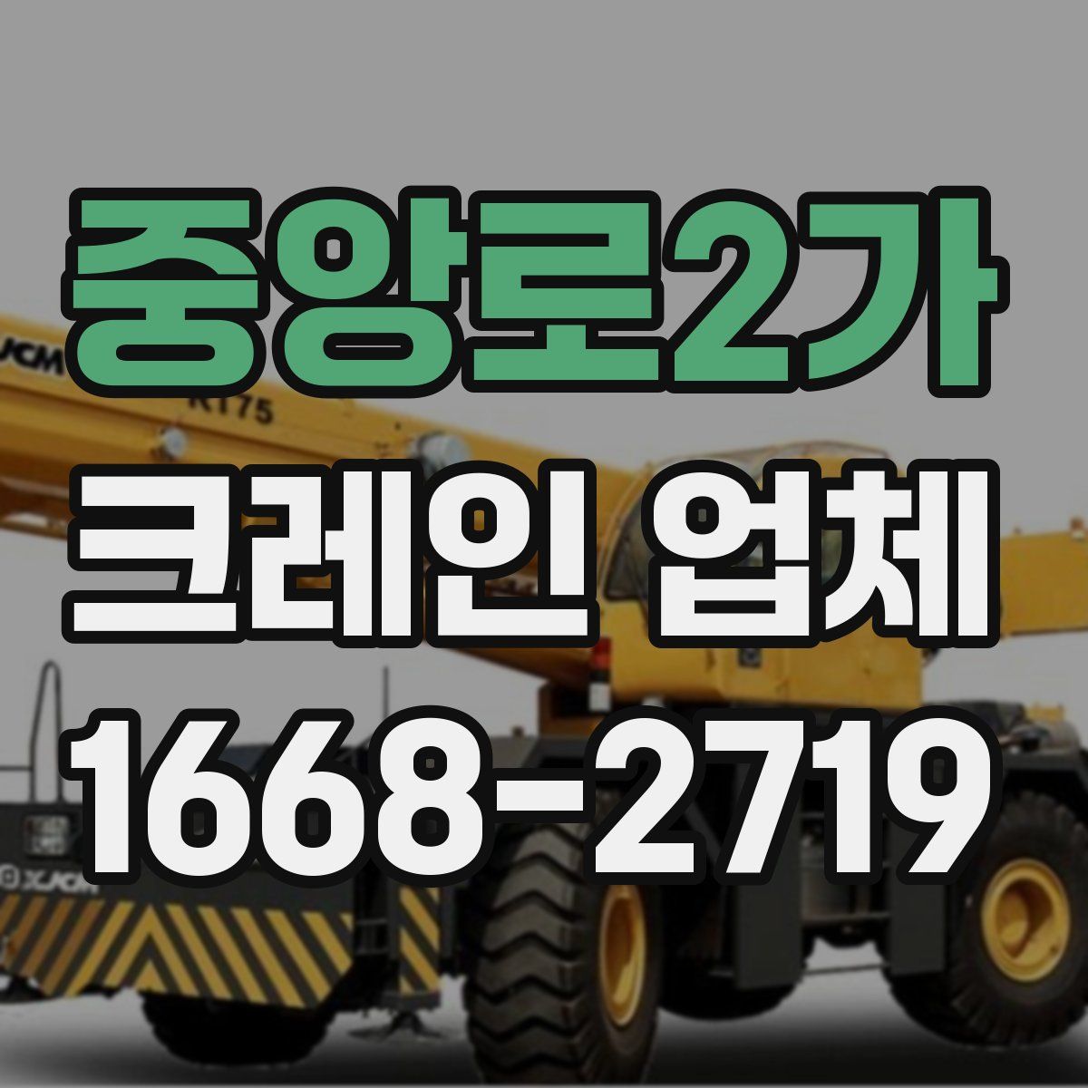 중앙로2가 크레인 업체
