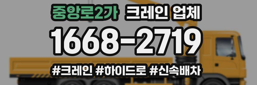 중앙로2가 크레인 업체