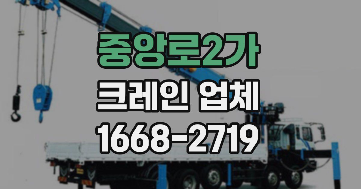 중앙로2가 크레인 업체