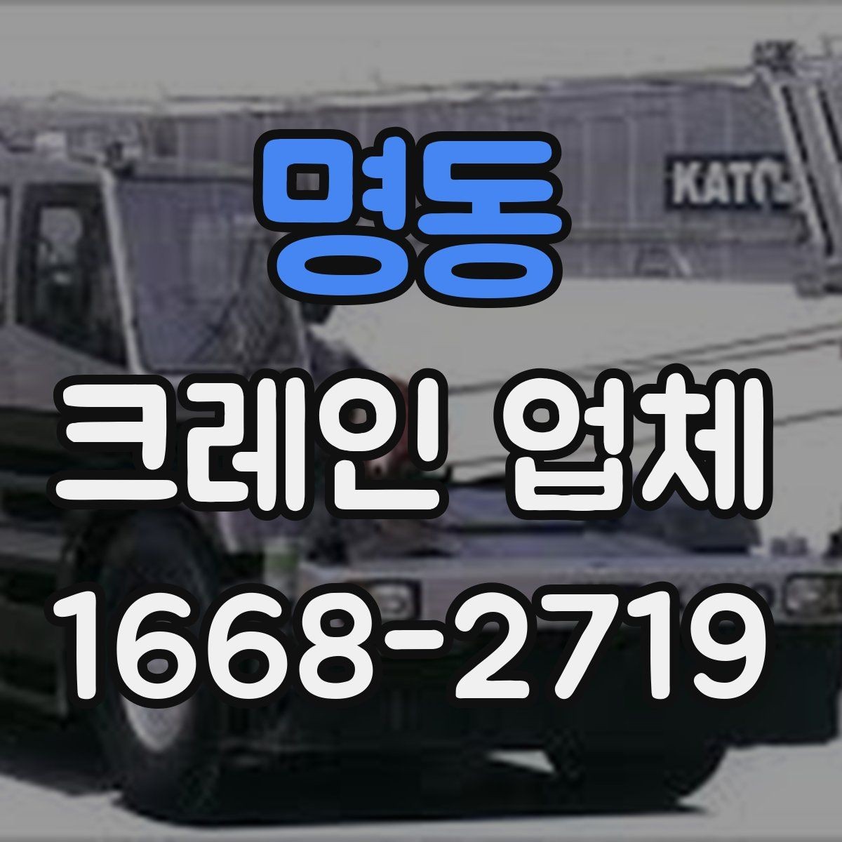 명동 크레인 업체 상담 시 확인해야 할 일정과 조건