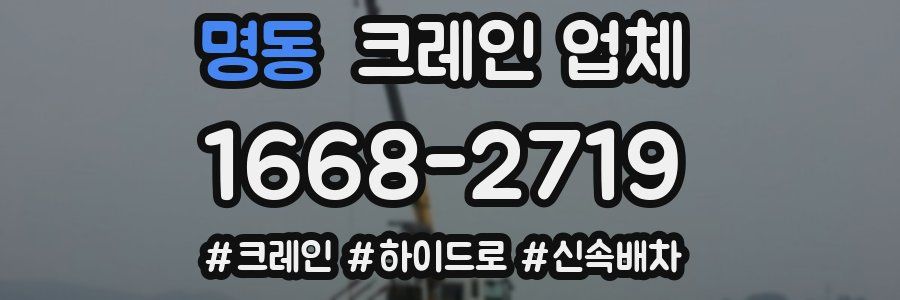 명동 크레인 업체