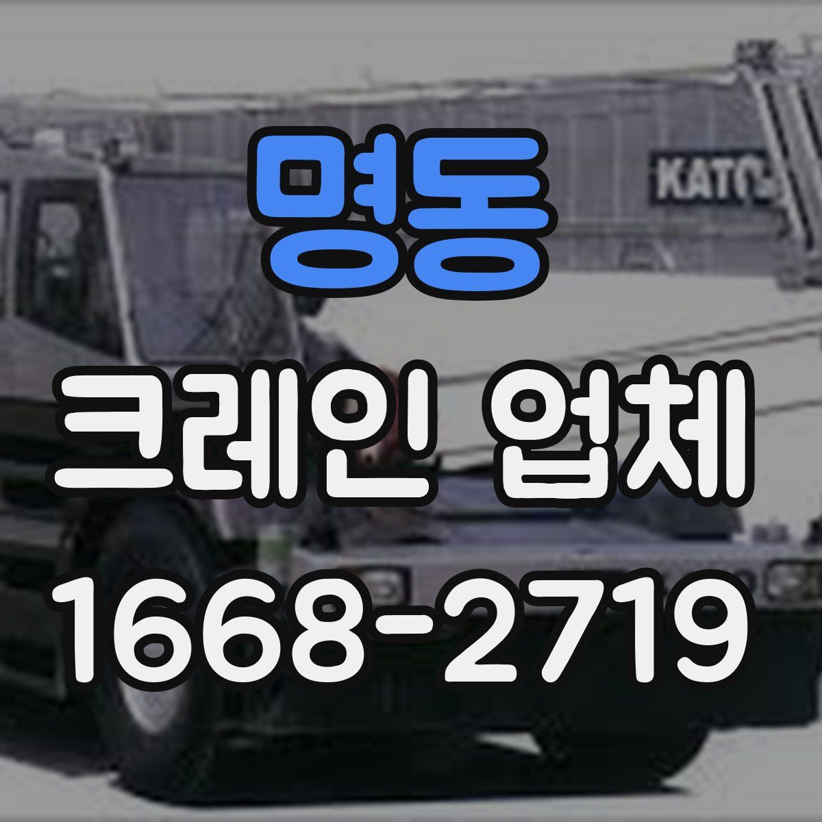명동 크레인 업체