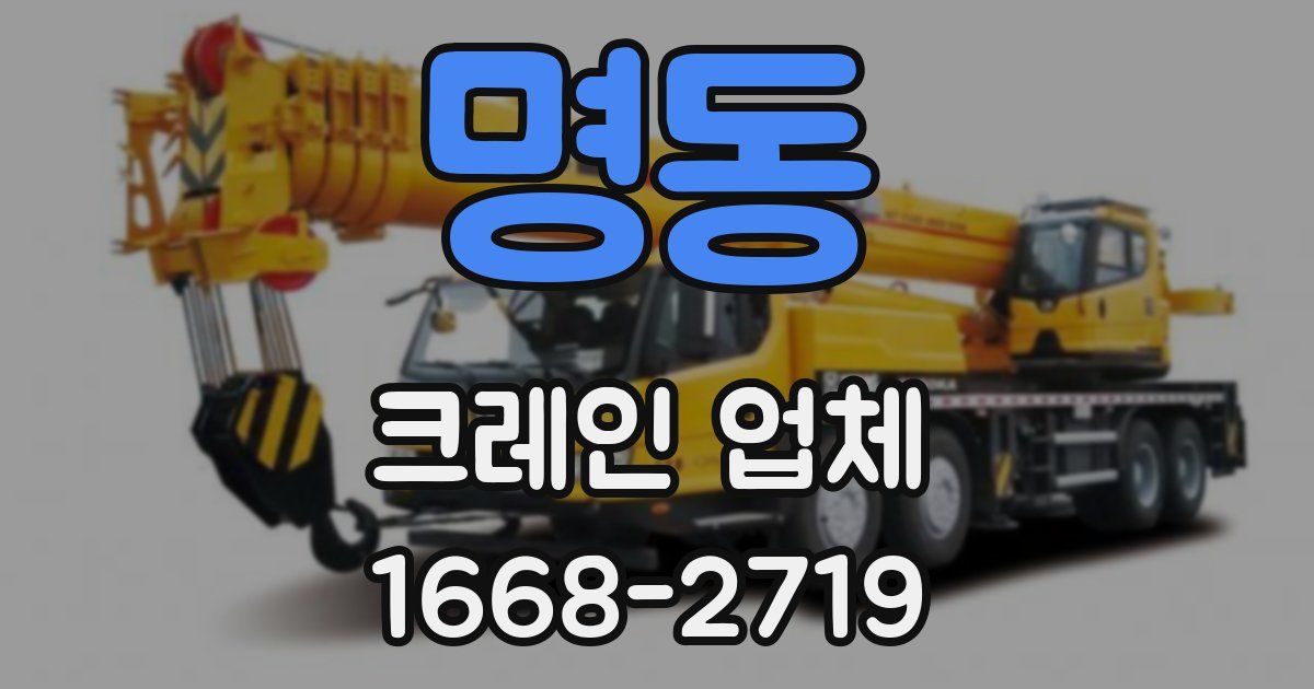 명동 크레인 업체