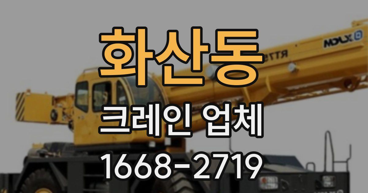 화산동 크레인 업체