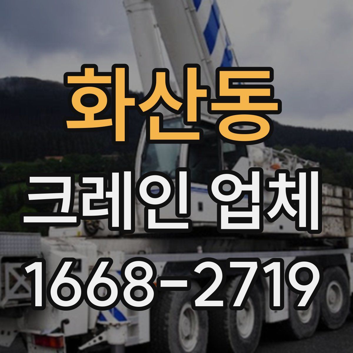 화산동 크레인 업체