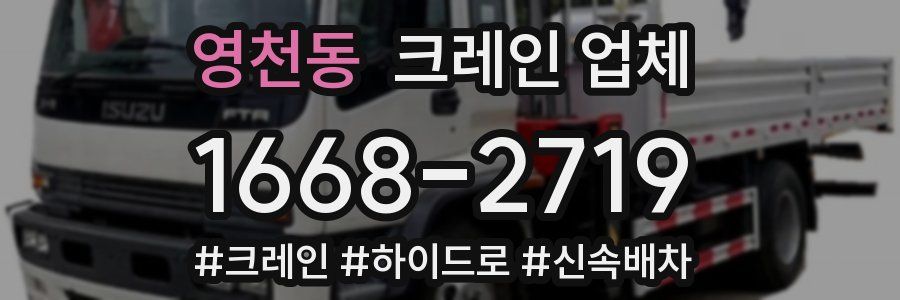 영천동 크레인 업체