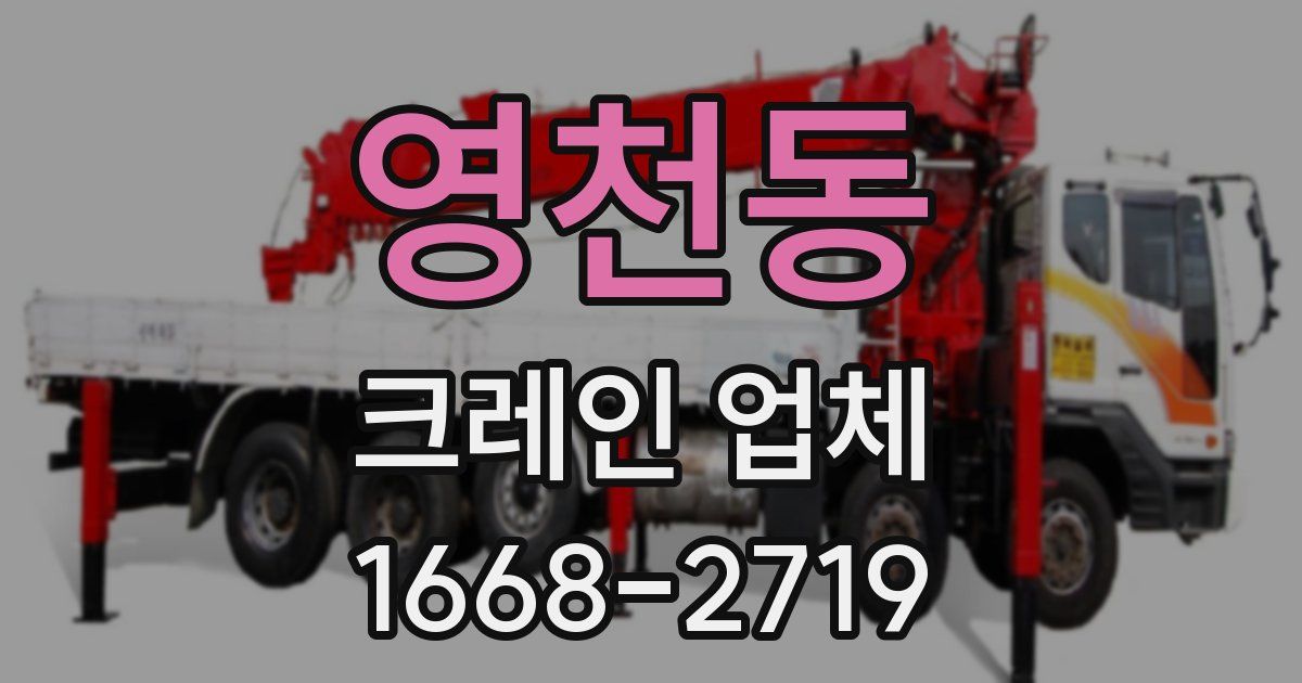 영천동 크레인 업체