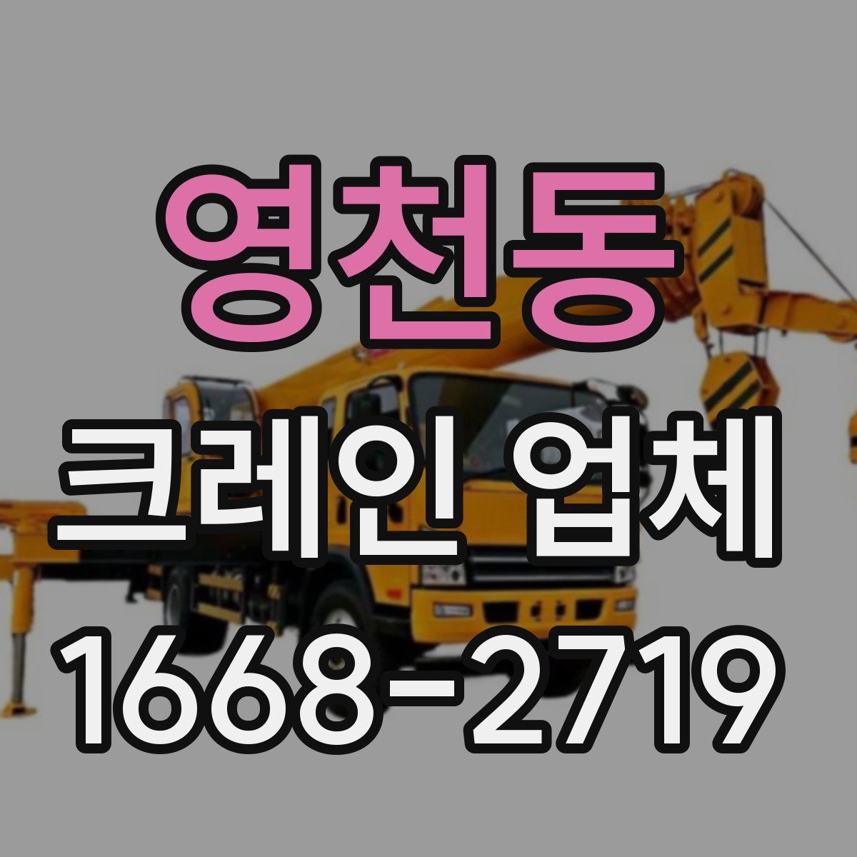 영천동 크레인 업체