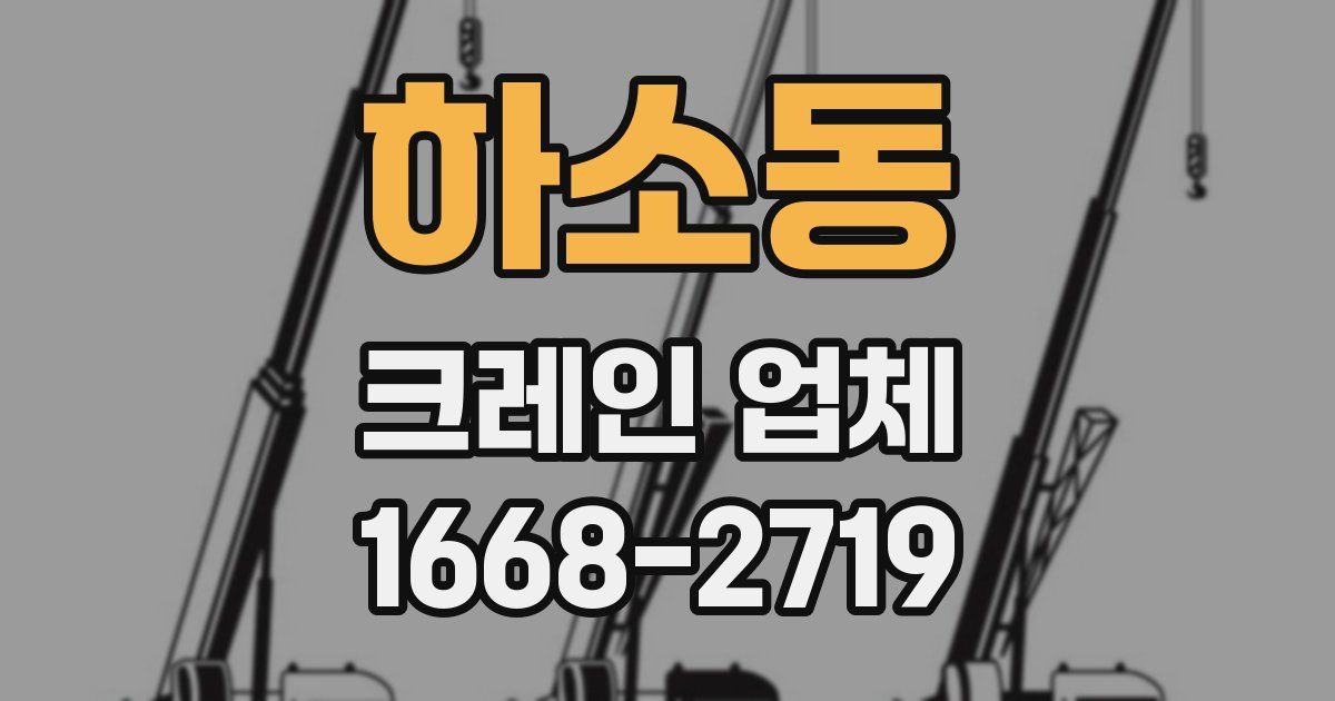 하소동 크레인 업체