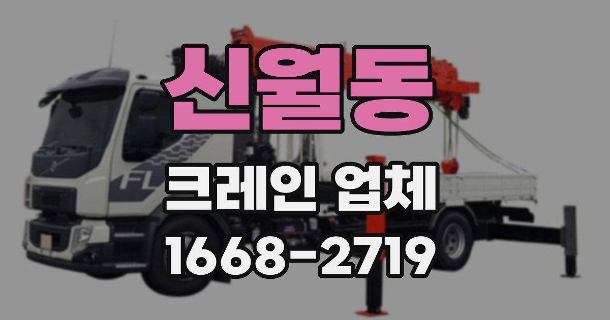 신월동 크레인 업체