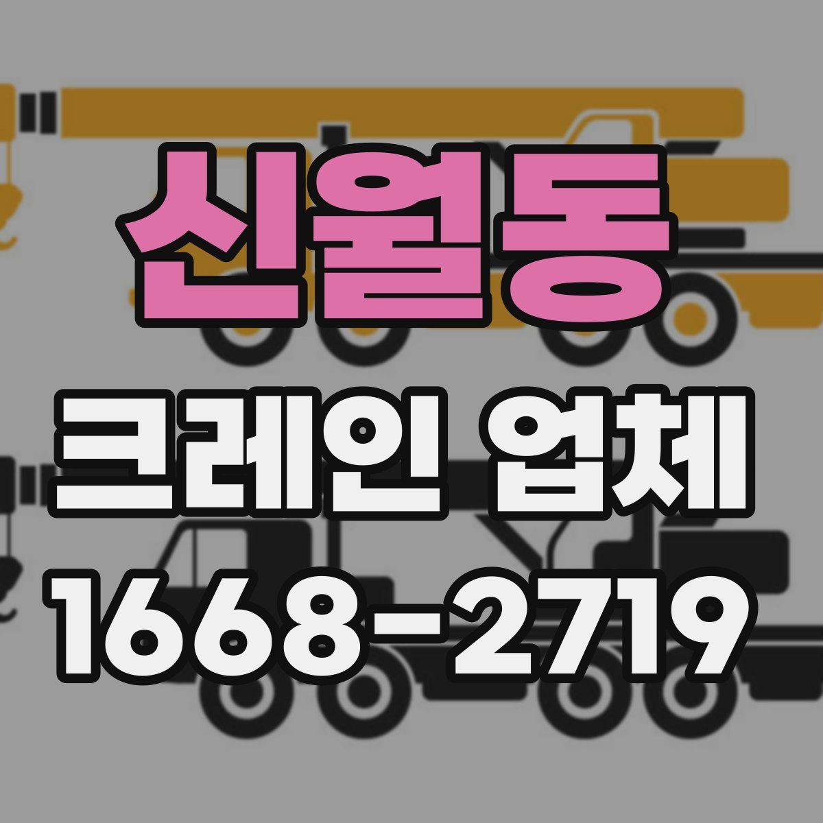 신월동 크레인 업체