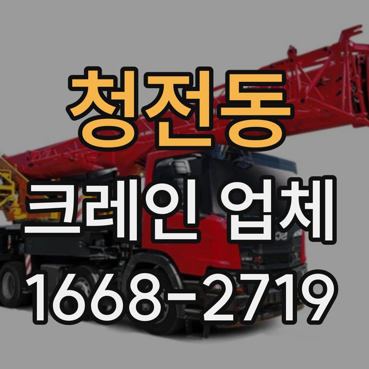 청전동 크레인 업체