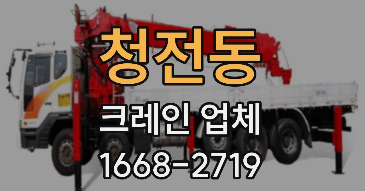 청전동 크레인 업체