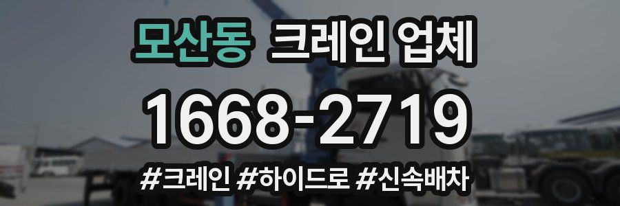 모산동 크레인 업체