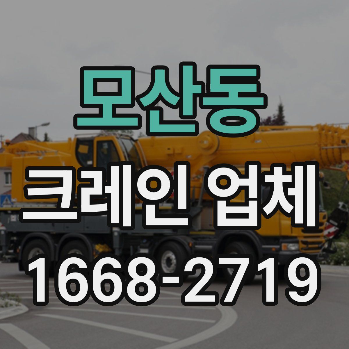 모산동 크레인 업체