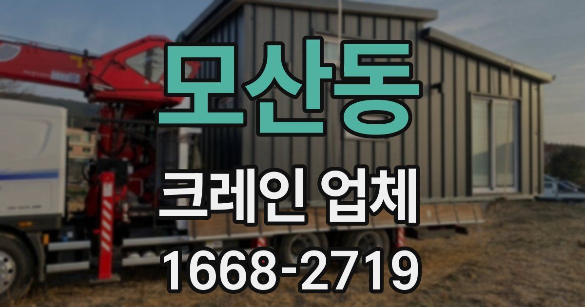 모산동 크레인 업체