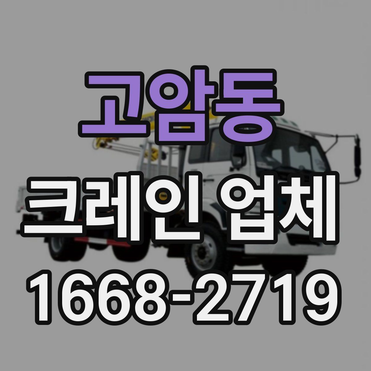 고암동 크레인 업체 이용이 필요한 상황별 정리