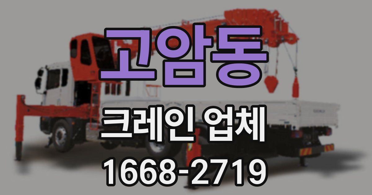 고암동 크레인 업체