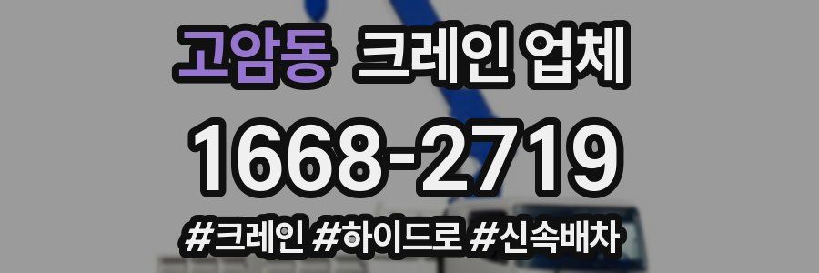 고암동 크레인 업체