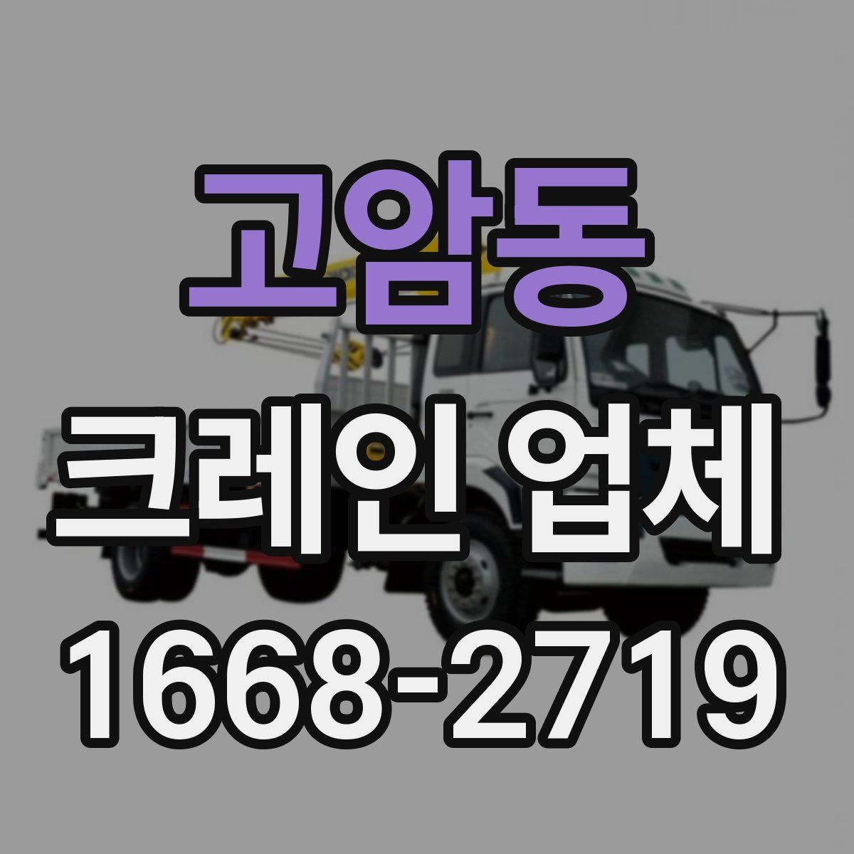고암동 크레인 업체