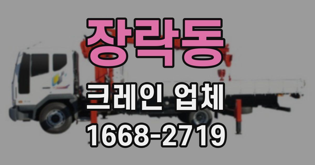 장락동 크레인 업체