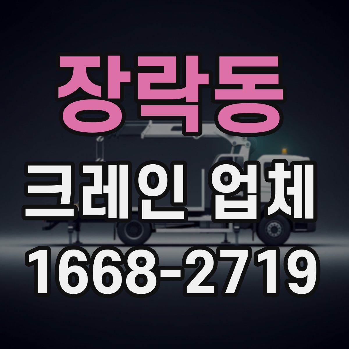 장락동 크레인 업체