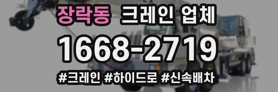장락동 크레인 업체