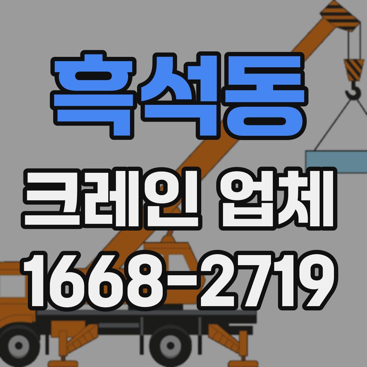 흑석동 크레인 업체