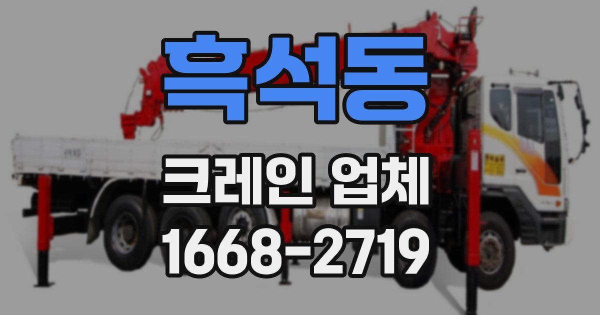 흑석동 크레인 업체