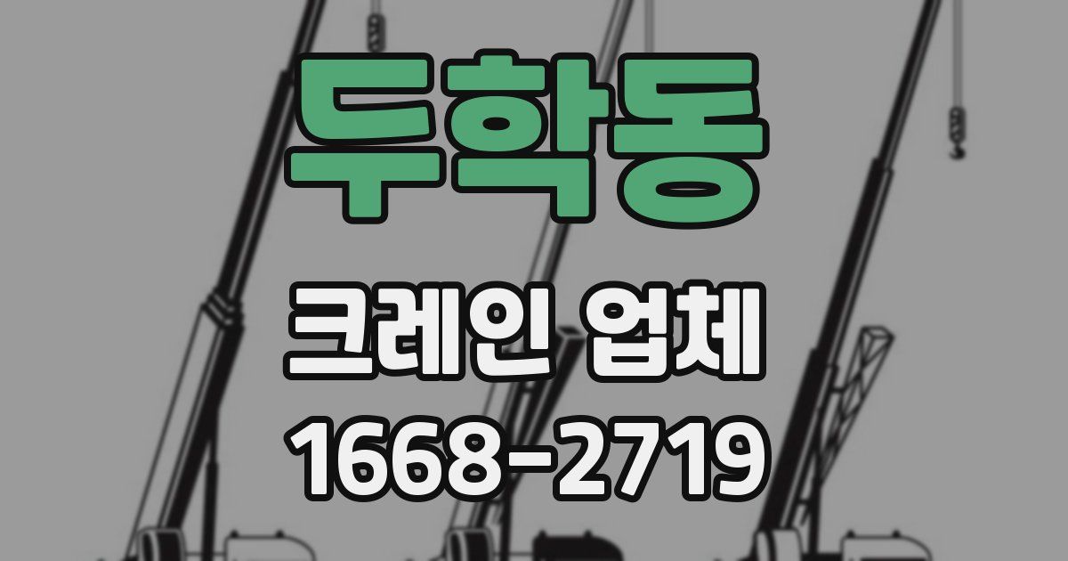 두학동 크레인 업체