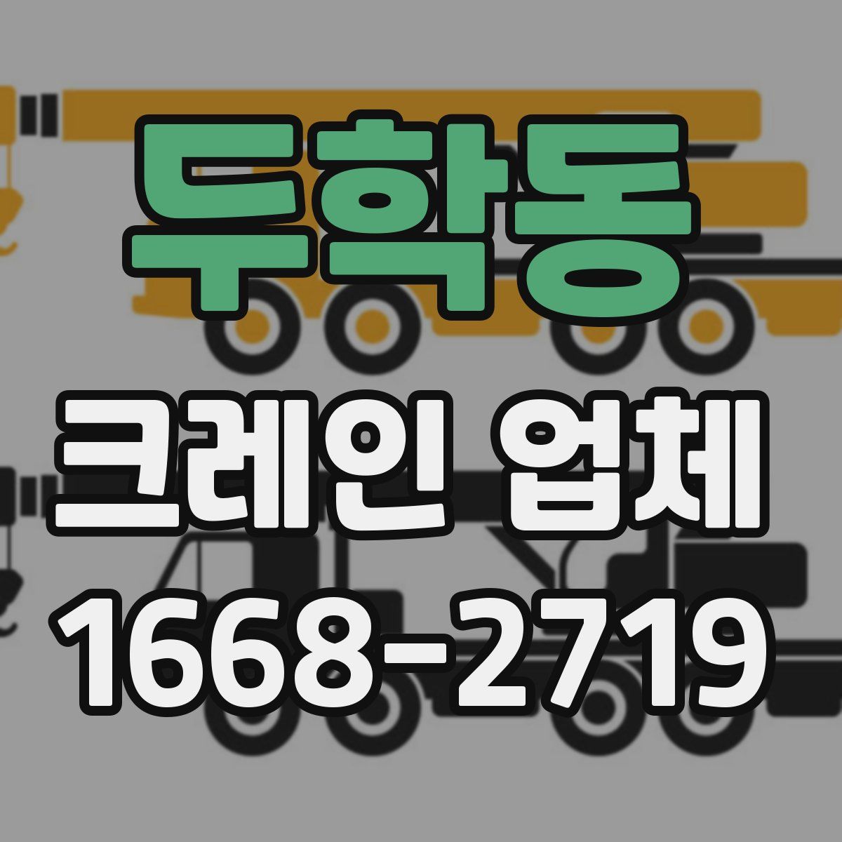 두학동 크레인 업체
