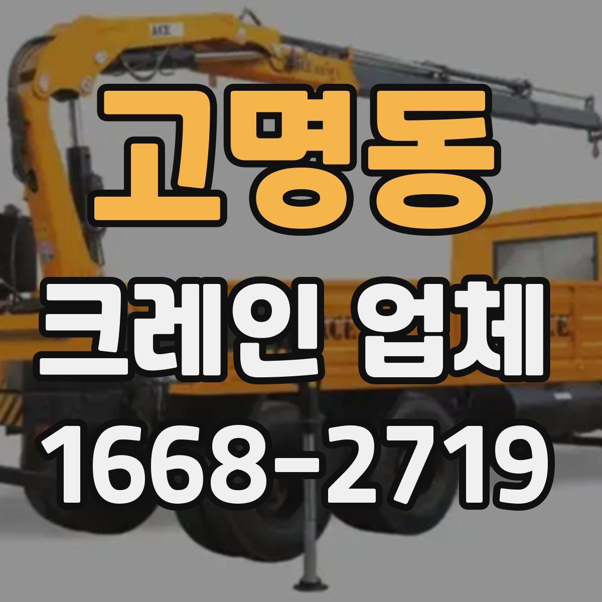 고명동 크레인 업체
