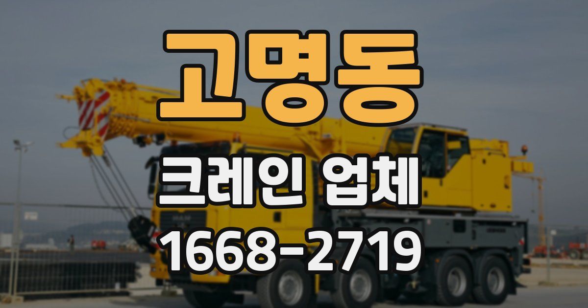 고명동 크레인 업체