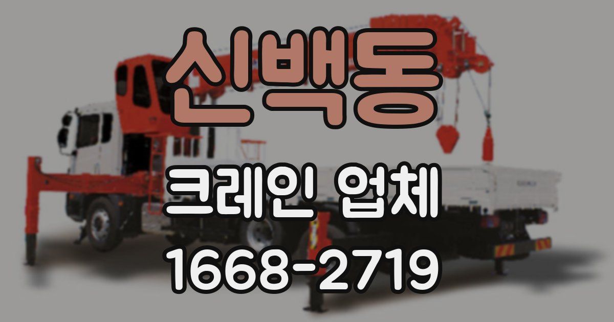 신백동 크레인 업체