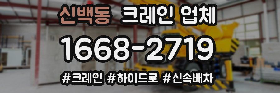 신백동 크레인 업체