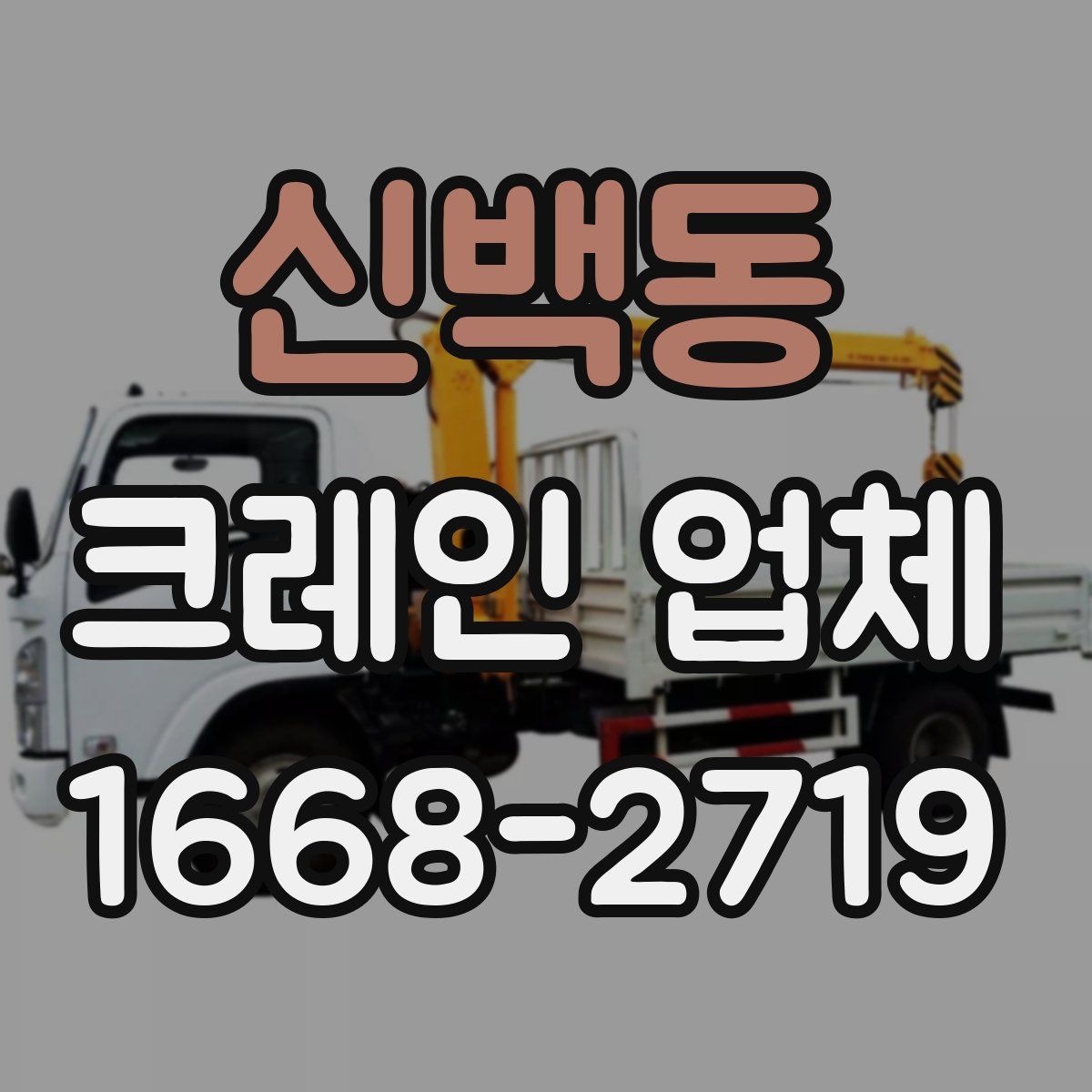 신백동 크레인 업체