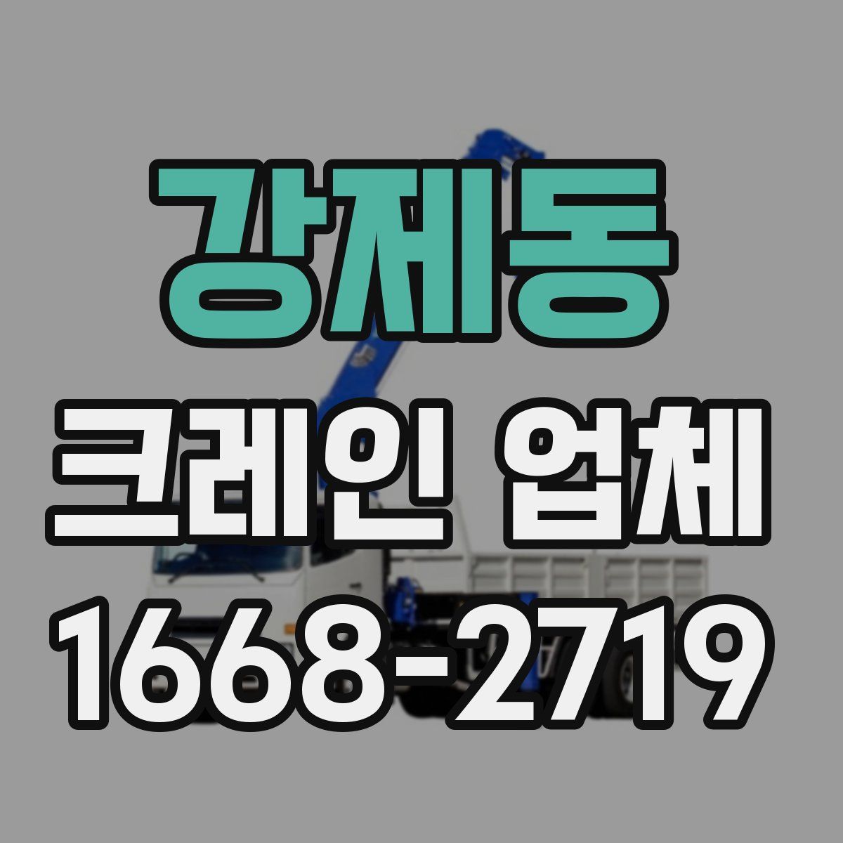 강제동 크레인 업체