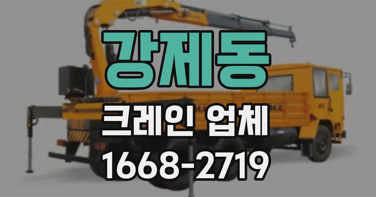 강제동 크레인 업체