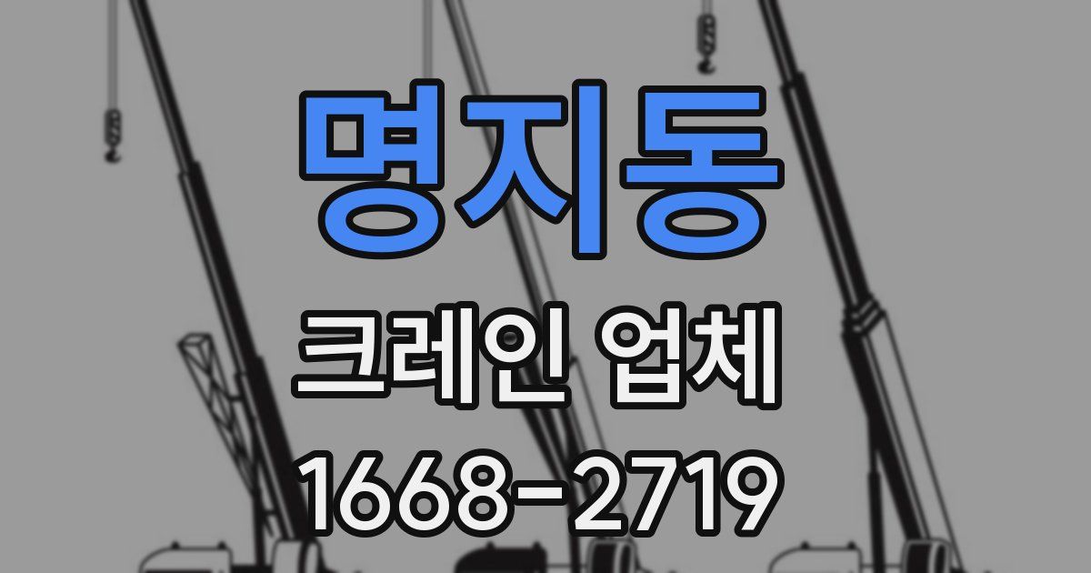명지동 크레인 업체